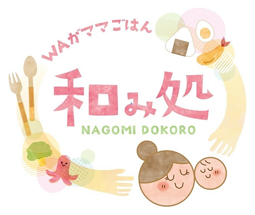 和み処