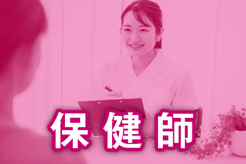 保健師