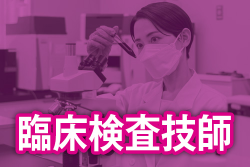 臨床検査技師