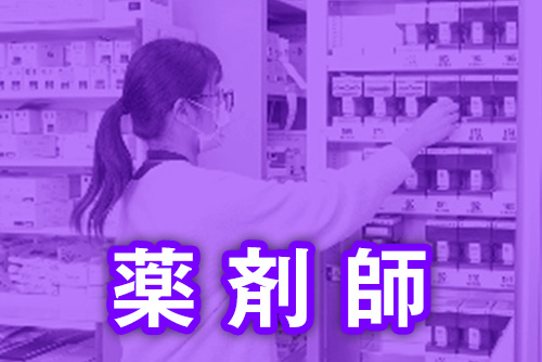 薬剤師