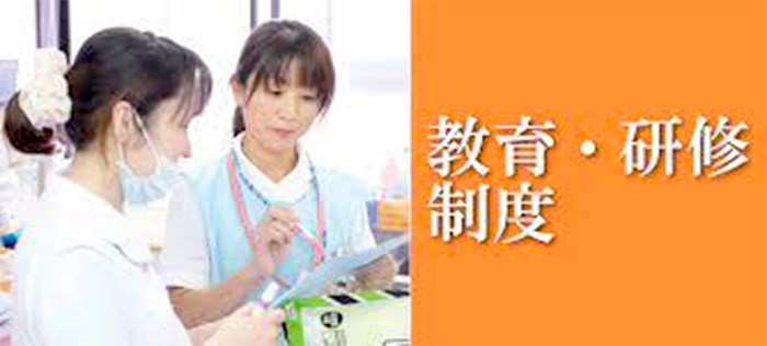 教育・研修制度